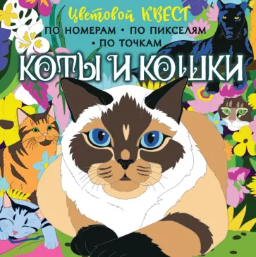 Коты и кошки обложка книги