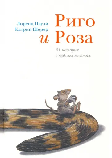 Лоренц Паули - Риго и Роза. 31 история о чудных мелочах Лоренц Паули - Риго и Роза. 31 история о чудных мелочах обложка книги