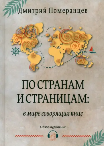 Дмитрий Померанцев - По странам и страницам. В мире говорящих книг. Обзор аудиокниг Дмитрий Померанцев - По странам и страницам. В мире говорящих книг. Обзор аудиокниг обложка книги
