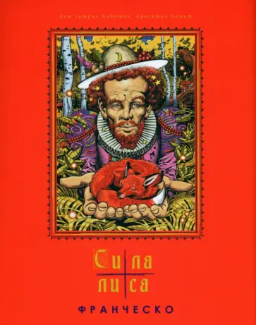 Франческо - Сила лиса. Рассказ в пяти частях обложка книги