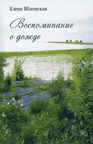Елена Яблонская - Воспоминание о дожде. Рассказы Елена Яблонская - Воспоминание о дожде. Рассказы обложка книги