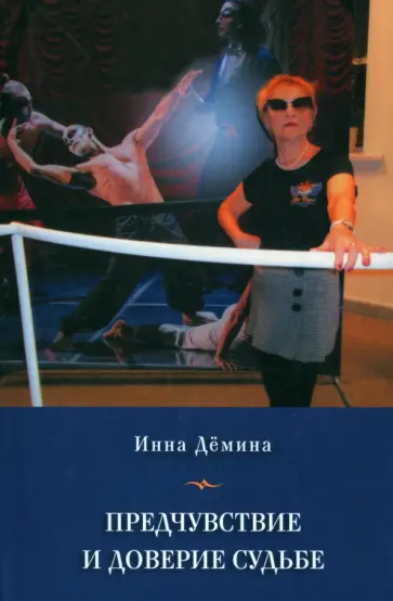 Инна Дёмина - Предчувствие и доверие судьбе обложка книги