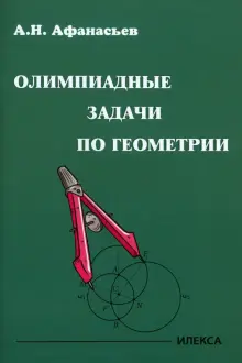 Книга: "Олимпиадные задачи по геометрии" - Александр Афанасьев. Купить ...