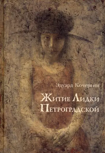 Эдуард Кочергин - Житие Лидки Петроградской обложка книги