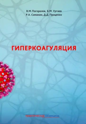 Погорелов, Уртаев - Гиперкоагуляция обложка книги