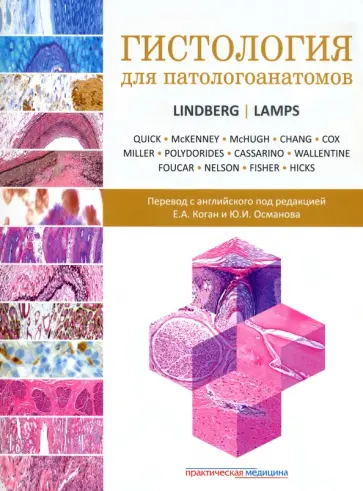 Линдберг, Лэмпс - Гистология для патологоанатомов обложка книги