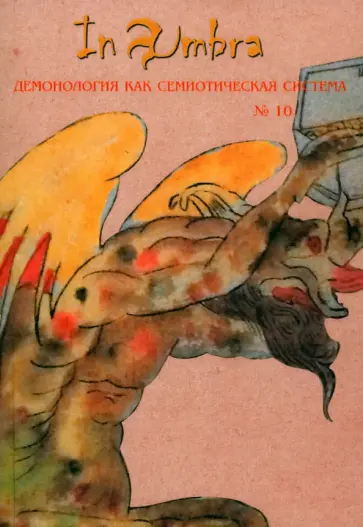 In Umbra. Демонология как семиотическая система. Альманах. Выпуск 10 In Umbra. Демонология как семиотическая система. Альманах. Выпуск 10 обложка книги