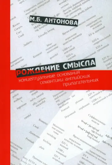 Марина Антонова - Рождение смысла. Концептуальные основания семантики английских прилагательных Марина Антонова - Рождение смысла. Концептуальные основания семантики английских прилагательных обложка книги