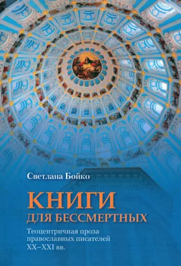 Светлана Бойко - Книги для бессмертных. Теоцентричная проза православных писателей XX-XXI вв. обложка книги