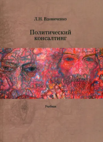 Лариса Вдовиченко - Политический консалтинг. Учебник Лариса Вдовиченко - Политический консалтинг. Учебник обложка книги