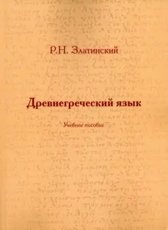 Учебники, учебные пособия, словари. Издательство «Греко-латинский кабинет». гостиница-пирамида.рф