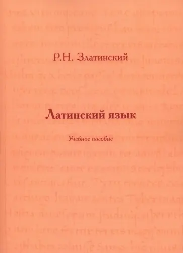 Роман Златинский - Латинский язык. Учебное пособие Роман Златинский - Латинский язык. Учебное пособие обложка книги