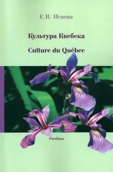 Екатерина Исаева - Культура Квебека. Culture du Quebec. Учебник Екатерина Исаева - Культура Квебека. Culture du Quebec. Учебник обложка книги