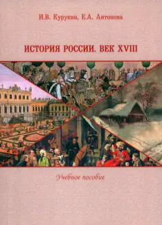 Курукин, Антонова - История России. Век XVIII. Учебное пособие обложка книги