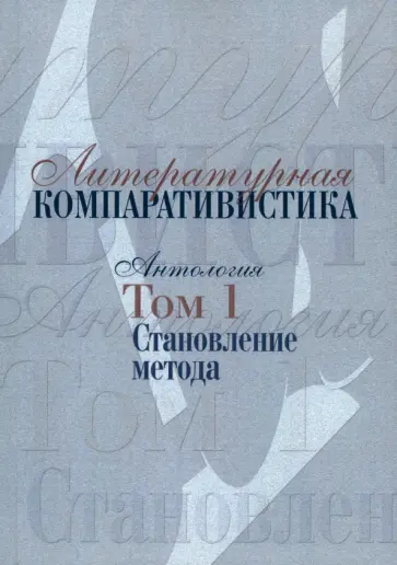 Литературная компаративистика. Антология. Том 1. Становление метода Литературная компаративистика. Антология. Том 1. Становление метода обложка книги