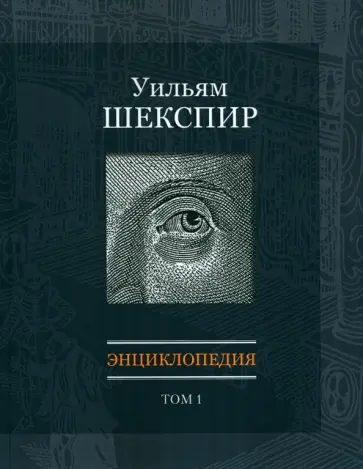 Уильям Шекспир. Энциклопедия. Том 1 обложка книги
