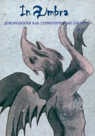 Антонов, Сукина - In Umbra. Демонология как семиотическая система. Выпуск 9 Антонов, Сукина - In Umbra. Демонология как семиотическая система. Выпуск 9 обложка книги