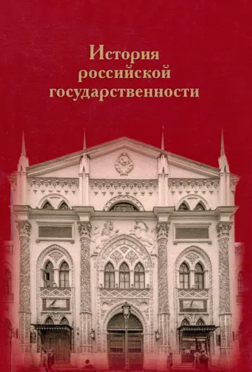 История российской государственности. К 100-летию профессора Николая Петровича Ерошкина обложка книги