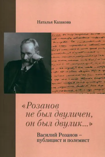 Наталья Казакова - "Розанов не был двуличен, он был двулик..." Василий Розанов - публицист и полемист обложка книги