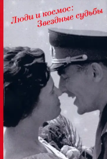 Люди и космос. Звездные судьбы. Сборник документов Люди и космос. Звездные судьбы. Сборник документов обложка книги