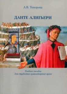 Книга: "Данте Алигьери. Учебное пособие" - Анна Топорова. Купить книгу ...