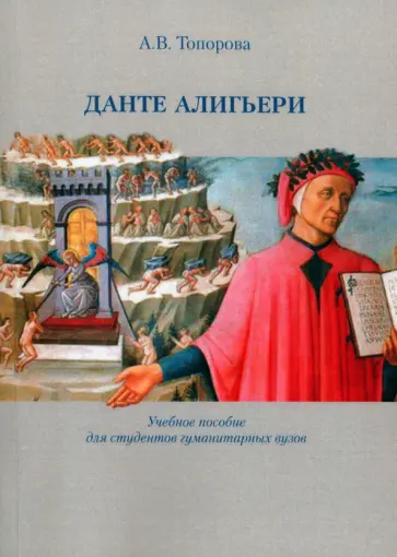 Анна Топорова - Данте Алигьери. Учебное пособие Анна Топорова - Данте Алигьери. Учебное пособие обложка книги