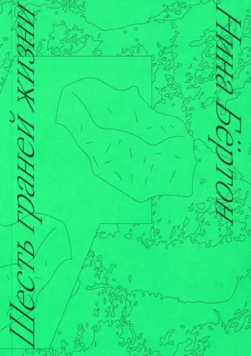 Нина Бёртон - Шесть граней жизни. Повесть о чутком доме и о природе, полной множества языков обложка книги
