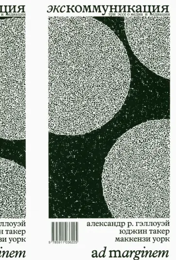 Уорк, Такер - Экскоммуникация. Три эссе о медиа и медиации обложка книги