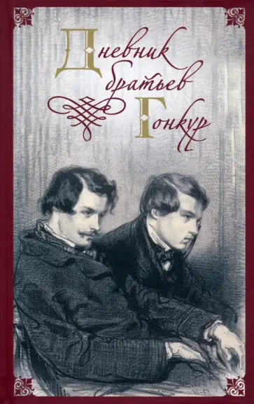 де, де - Дневник братьев Гонкур де, де - Дневник братьев Гонкур обложка книги
