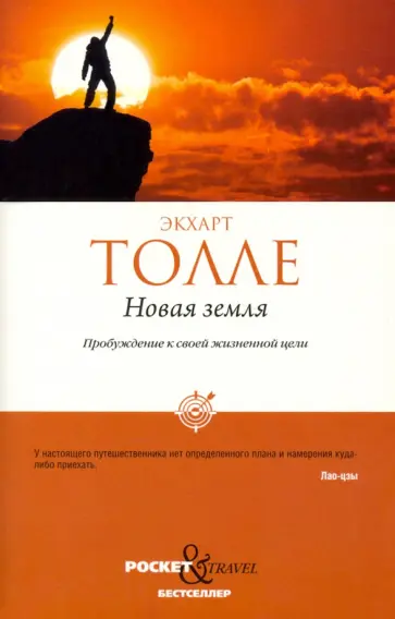 Экхарт Толле - Новая земля. Пробуждение к своей жизненной цели обложка книги