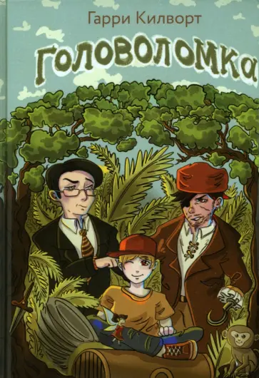 Гарри Килворт - Головоломка обложка книги