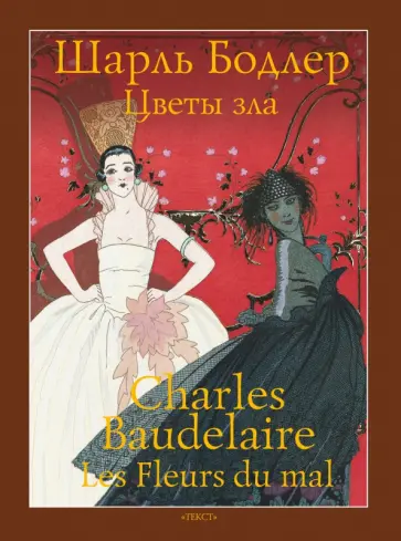 Шарль Бодлер - Цветы зла Шарль Бодлер - Цветы зла обложка книги
