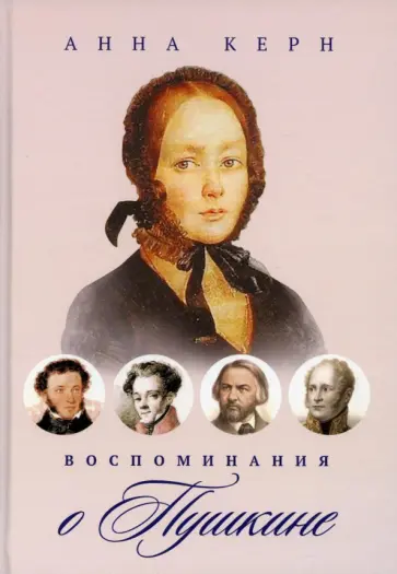 Анна Керн - Воспоминания о Пушкине Анна Керн - Воспоминания о Пушкине обложка книги