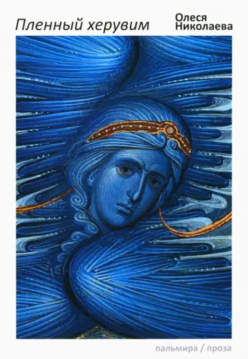 Олеся Николаева - Пленный херувим Олеся Николаева - Пленный херувим обложка книги