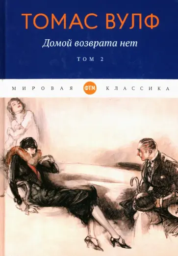 Томас Вулф - Домой возврата нет. Том 2 Томас Вулф - Домой возврата нет. Том 2 обложка книги