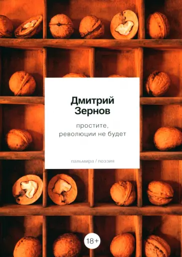 Дмитрий Зернов - простите, революции не будет обложка книги