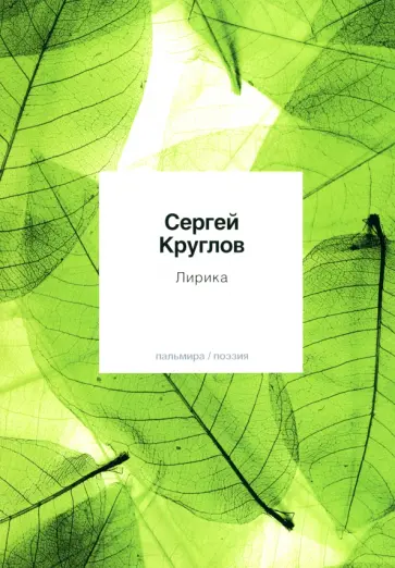 Сергей Круглов - Лирика обложка книги