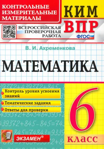 Вера Ахременкова - ВПР КИМ. Математика. 6 класс. Контрольные измерительные материалы. Всероссийская проверочная работа Вера Ахременкова - ВПР КИМ. Математика. 6 класс. Контрольные измерительные материалы. Всероссийская проверочная работа обложка книги