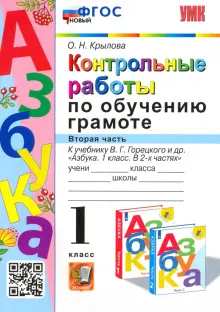 Азбука. 1 класс. Контрольные работы по обучению грамоте к учебнику В. Горецкого и др. Часть 2