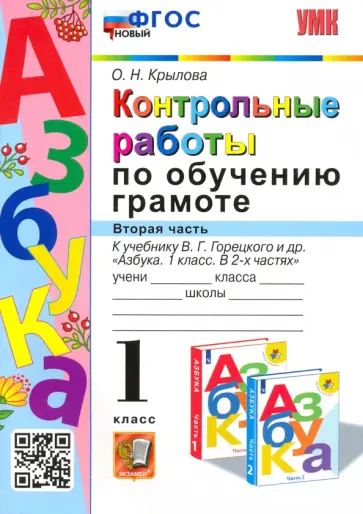 Ольга Крылова - Азбука. 1 класс. Контрольные работы по обучению грамоте к учебнику В. Горецкого и др. Часть 2 Ольга Крылова - Азбука. 1 класс. Контрольные работы по обучению грамоте к учебнику В. Горецкого и др. Часть 2 обложка книги