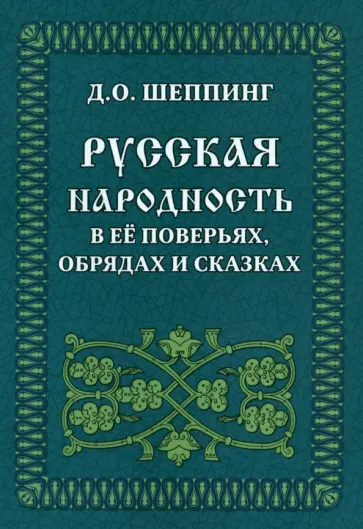 Дмитрий Шеппинг - Русская народность в её поверьях, обрядах и сказках Дмитрий Шеппинг - Русская народность в её поверьях, обрядах и сказках обложка книги