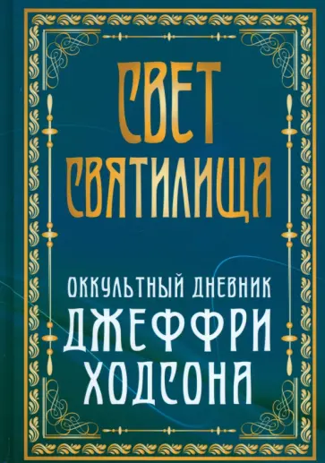 Свет Святилища. Оккультный дневник Джеффри Ходсона Свет Святилища. Оккультный дневник Джеффри Ходсона обложка книги