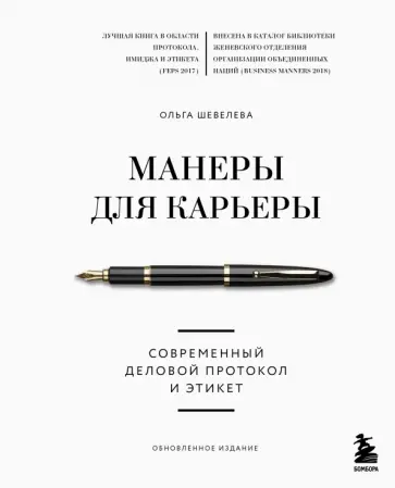 Ольга Шевелева - Манеры для карьеры. Современный деловой протокол и этикет обложка книги
