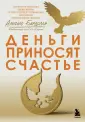 Жить полноценной жизнью. Управление финансами