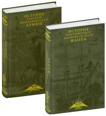 Аренс, Байов - История императорских армии и флота. Комплект из 2-х книг Аренс, Байов - История императорских армии и флота. Комплект из 2-х книг обложка книги