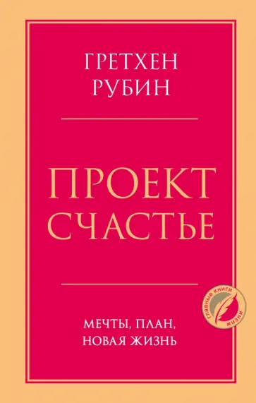 Гретхен Рубин - Проект Счастье. Мечты, план, новая жизнь обложка книги
