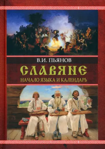 Владимир Пьянов - Славяне. Начала языка. Календарь Владимир Пьянов - Славяне. Начала языка. Календарь обложка книги