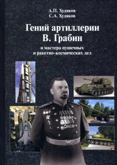 Худяков, Худяков - Гений артиллерии В. Грабин и мастера пушечных и ракетно-космических дел обложка книги