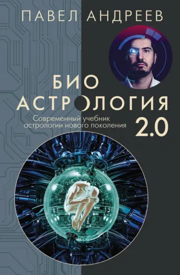 Павел Андреев - Биоастрология 2.0. Современный учебник астрологии нового поколения обложка книги