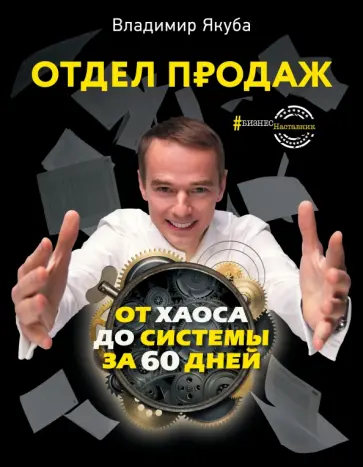 Владимир Якуба - Отдел продаж. От хаоса до системы за 60 дней Владимир Якуба - Отдел продаж. От хаоса до системы за 60 дней обложка книги